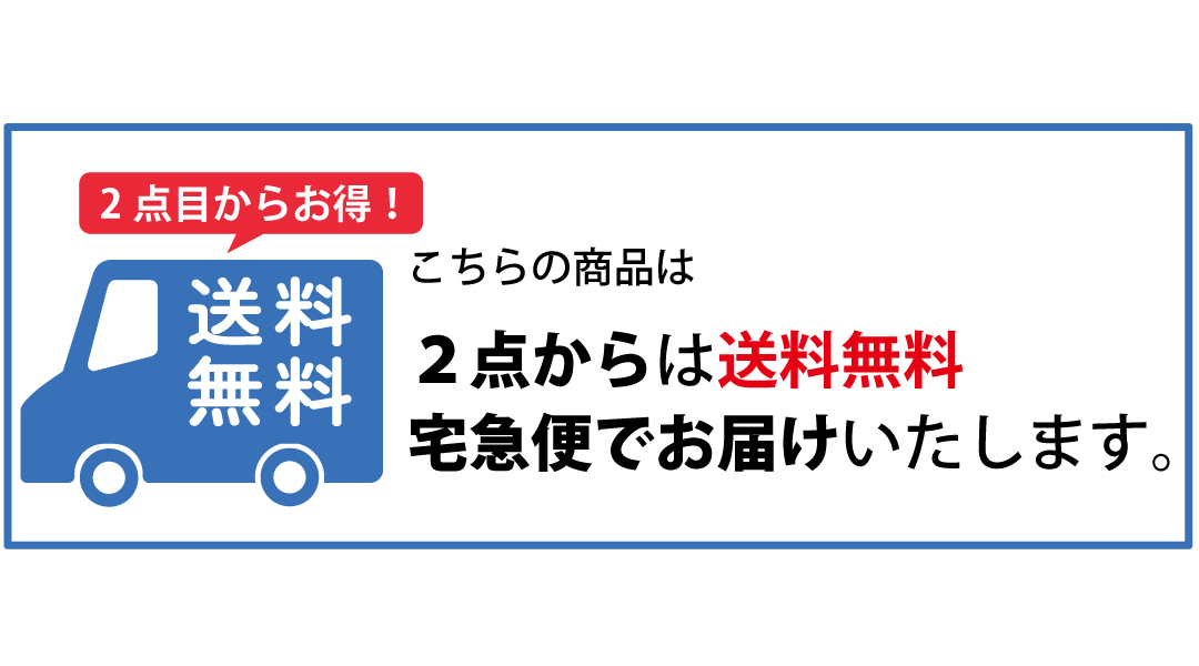宅配無料