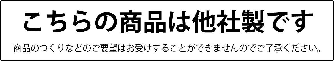 こちらの商品は他社製です