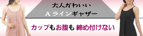 前開きカップ付きキャミソール ゴムなし 綿