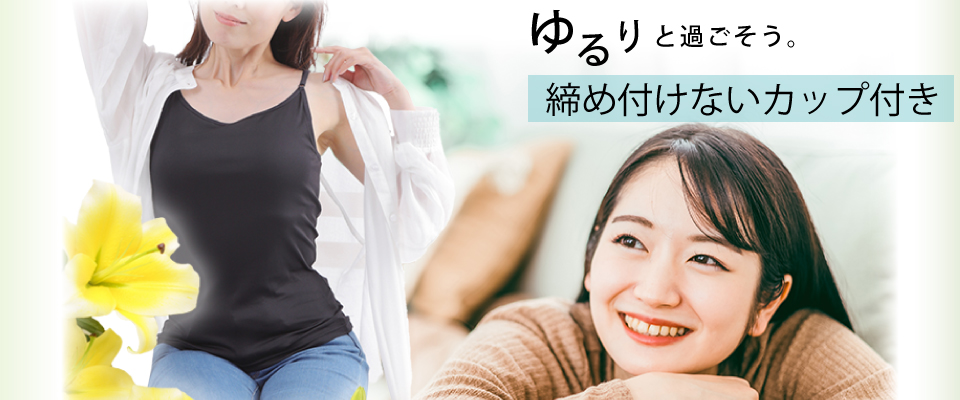 カップ付きキャミソール ゴムなし 綿