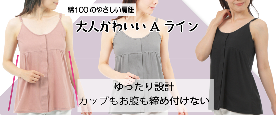 カップ付きキャミソール ゴムなし 綿100