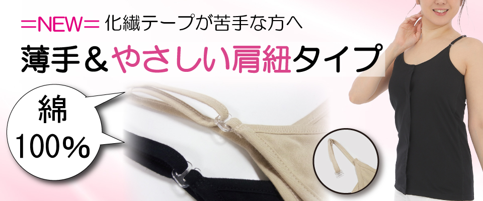 前開きカップ付きキャミソール ゴムなし 綿