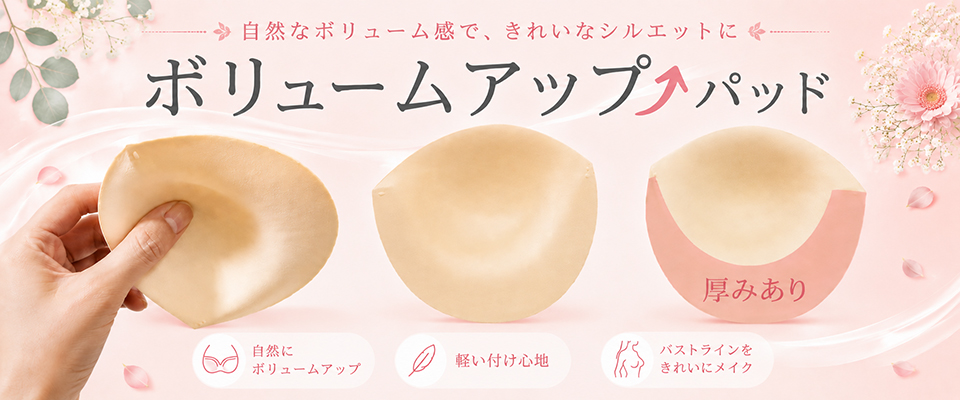 胸パッド 乳がん補正