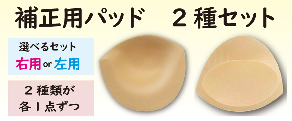 補正パッド