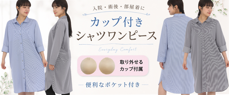 カップ付きパジャマ