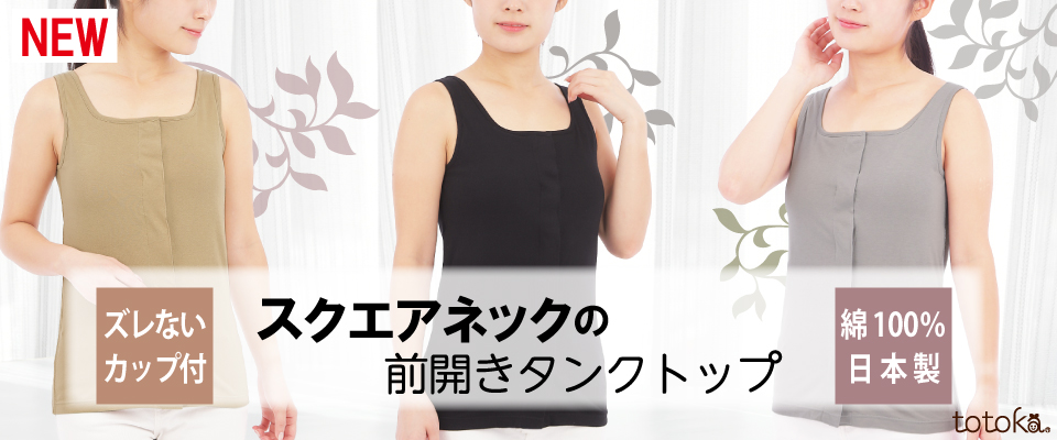 スクエアネックカップ付きキャミソール ゴムなし 綿