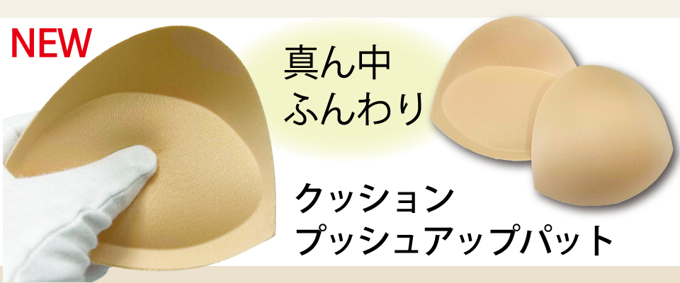 乳癌 全摘 パッド おすすめ