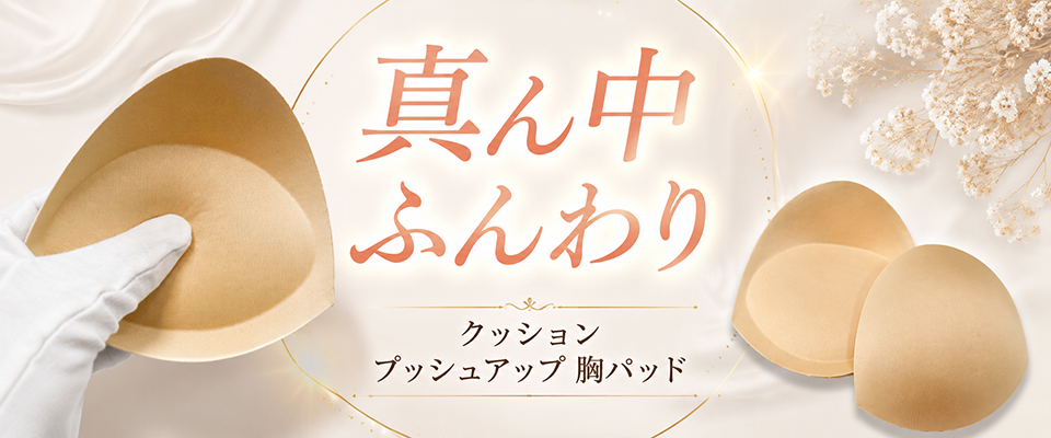 胸パッド 乳がん補正