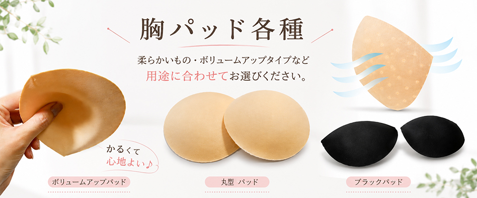 胸パッド 乳がん補正