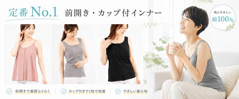 カップ付きインナー前開き