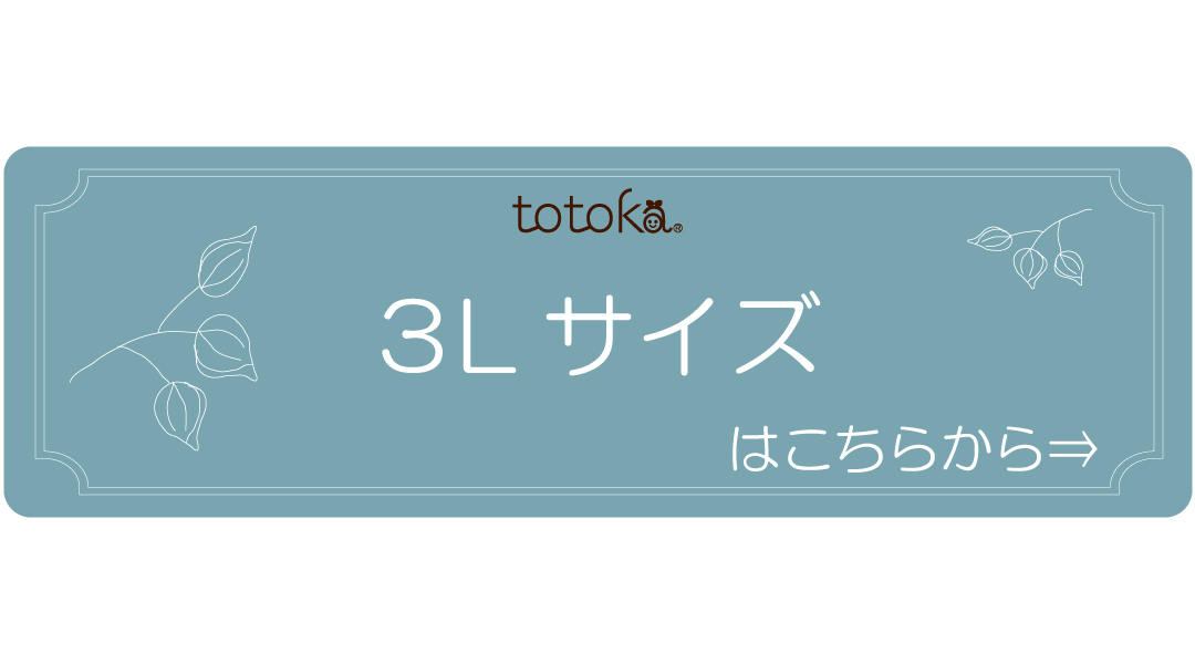 大きいサイズ 3Lはこちら