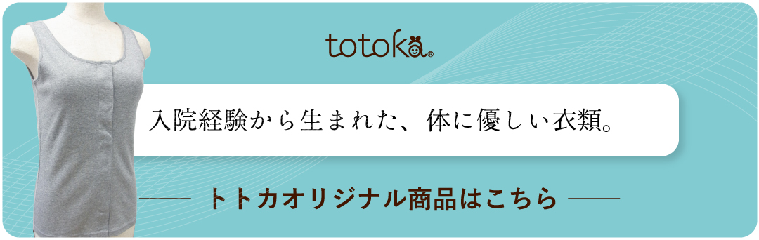 トトカのオリジナル商品