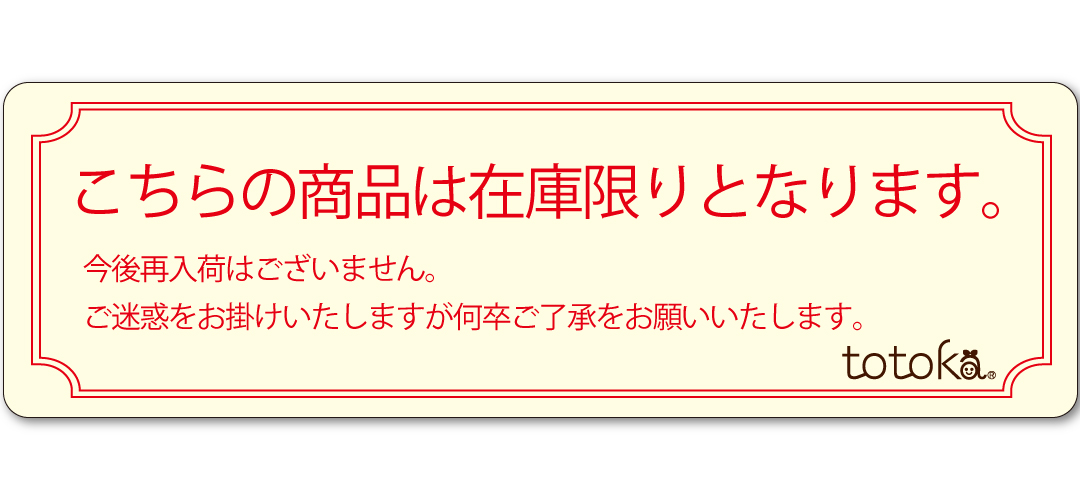 在庫限り